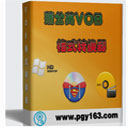 蒲公英VOB格式转换器12.3.6.0