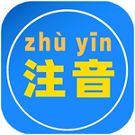 汇帮注音大师v4.0.1.0