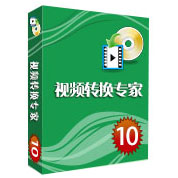 视频转换专家v10.1