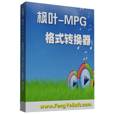 枫叶MPG格式转换器v17.1.0.0