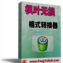 枫叶无损音频格式转换器v2.0.0.0