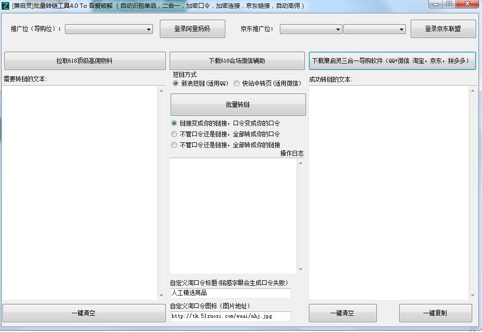 萧启灵批量转链工具