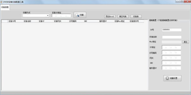 IP对讲机设备扫描配置工具