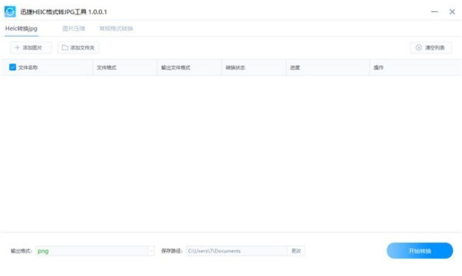 迅捷HEIC格式转JPG工具