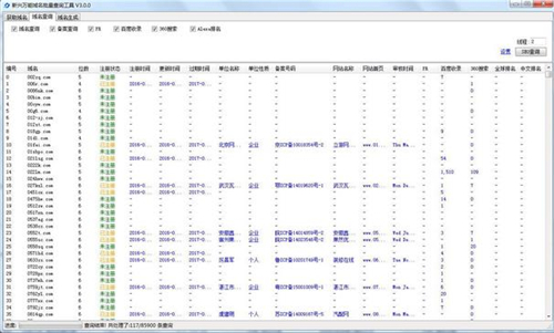新兴万能域名批量查询工具