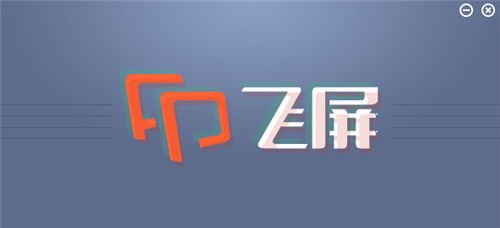 暴风影音飞屏软件