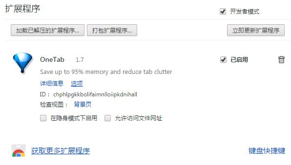 onetab扩展插件