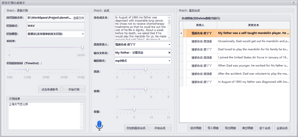 语音识别合成助手