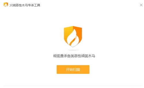 火绒恶性木马专杀工具