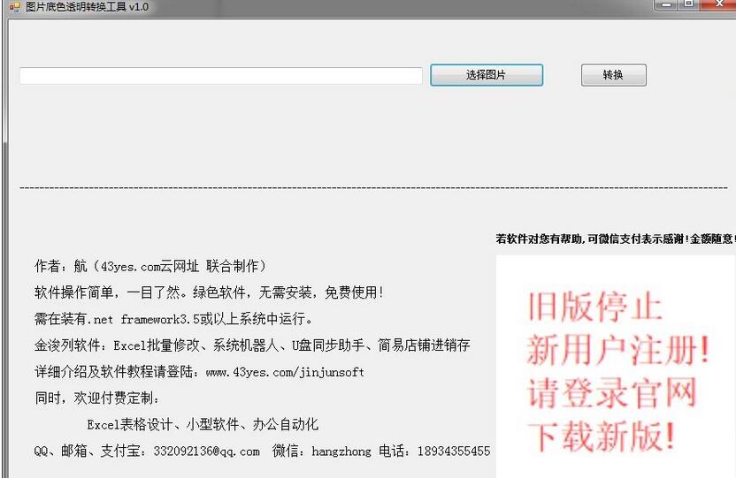 金浚图片底色透明转换工具