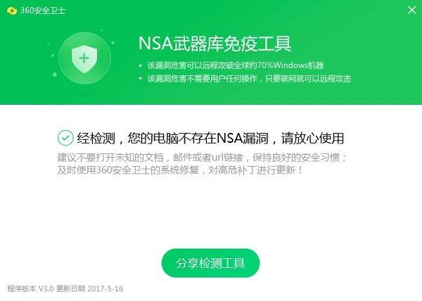 NSA武器库免疫工具