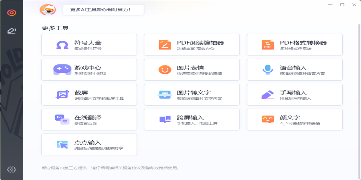 搜狗拼音输入法客户端
