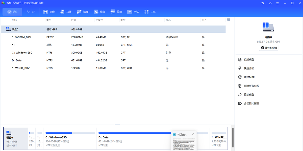 傲梅分区助手专业版