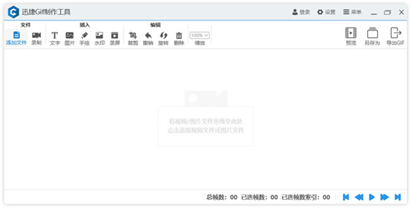迅捷Gif制作工具