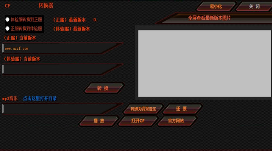 CF体验服转换器